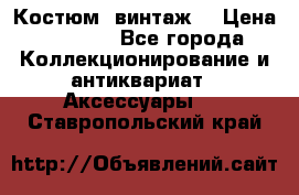 Костюм (винтаж) › Цена ­ 2 000 - Все города Коллекционирование и антиквариат » Аксессуары   . Ставропольский край